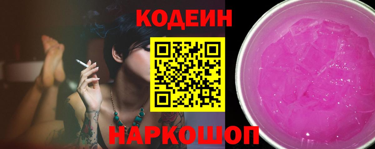 Кодеиновый сироп Lean Purple Drank Благовещенск