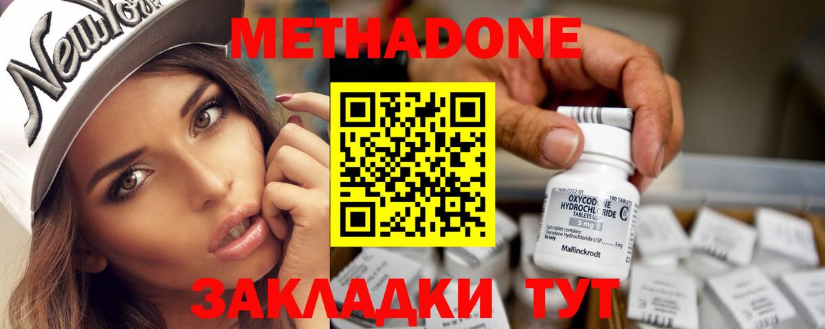МЕТАДОН methadone Благовещенск